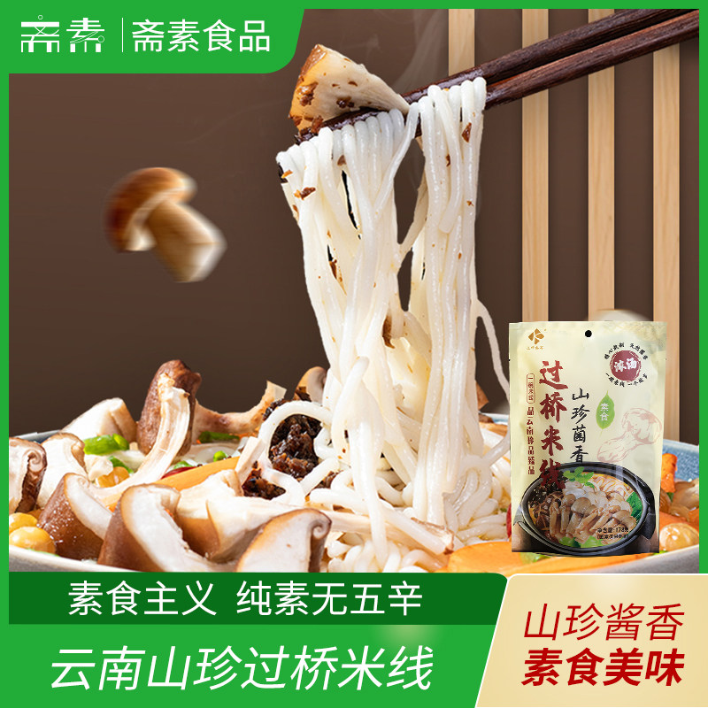 云南过桥米线素食山珍菌子袋装米线方便速食自煮米粉早餐粉