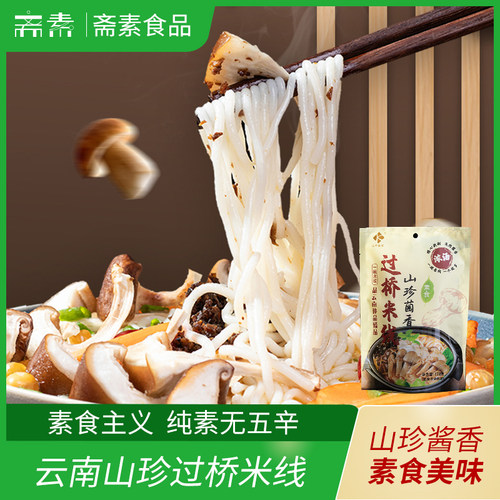 素食山珍菌袋装云南米线过桥米粉