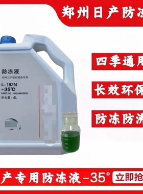 适用轩逸骐达天籁奇骏逍客日产全系郑州日产原厂绿色防冻液