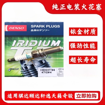 尼桑纯正电装双铱金火花塞