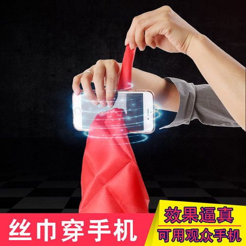 包邮 丝巾穿手机 借观众手机 丝巾穿越手机近景舞台魔术道具震撼 - 封面
