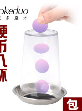 包邮 硬币入杯 穿杯 近景魔术道具 杯垫 儿童玩具 送视频教学