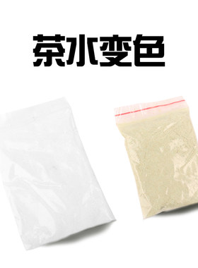 茶水变色瞬间还原 近景魔术道具 魔术玩具 化学魔术 科学实验