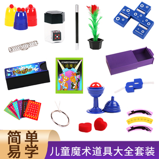 儿童魔术道具大全套装小学生简单易学变玩具礼盒礼物抖音同款