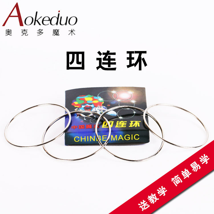 四连环 魔术道具 近景舞台地摊儿童玩具中国环送教学视频10cm