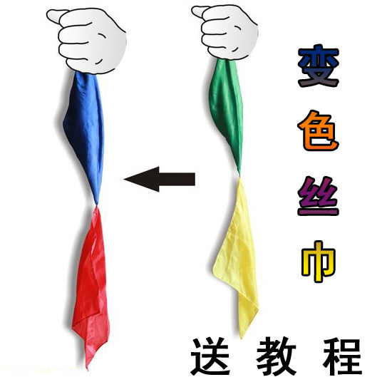 包邮 四色丝巾 丝巾变色魔术道具 简单易学玩具街头近景舞台表演,模玩/动漫/周边/娃圈三坑/桌游,魔术道具,淘宝优惠券,粉丝福利购,淘宝优惠卷