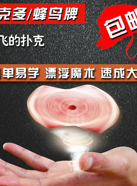 包邮蜂鸟牌飞旋ufo飘浮近景扑克