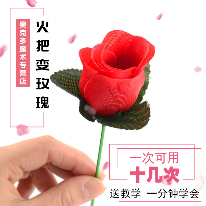 包邮 高质火把变玫瑰花 火把玫瑰泡妞魔术道具舞台近景套装 婚庆