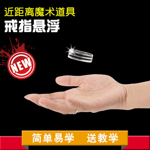包邮戒指悬浮漂浮无形invisible