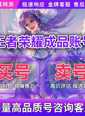 王者荣耀帐号出售永久购买v10皮肤高价回收成品号手游国服游戏