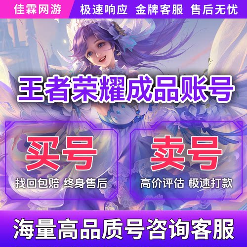 王者荣耀帐号出售永久购买v10皮肤高价回收成品号手游国服游戏