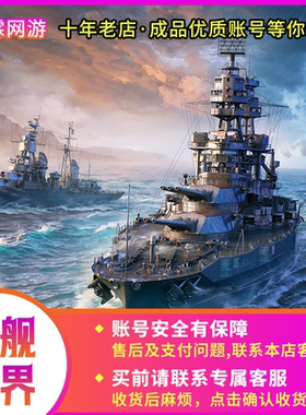 战舰世界账号成品号国服Steam亚服俄服美服成品号售X级敷岛雷神钢