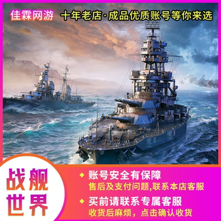 战舰世界账号国服Steam亚服俄服美服成品号售X级敷岛雷神武藏买号
