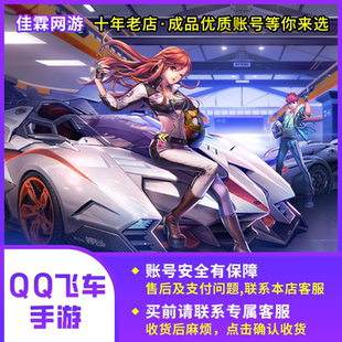 qq飞车手游t车永久账号账户出售s车回成品冰魄帐号收藏优质成品号