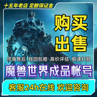 魔兽世界成品账号巫妖王之怒正式服怀旧服幽灵虎雷龙坐骑幻化帐号