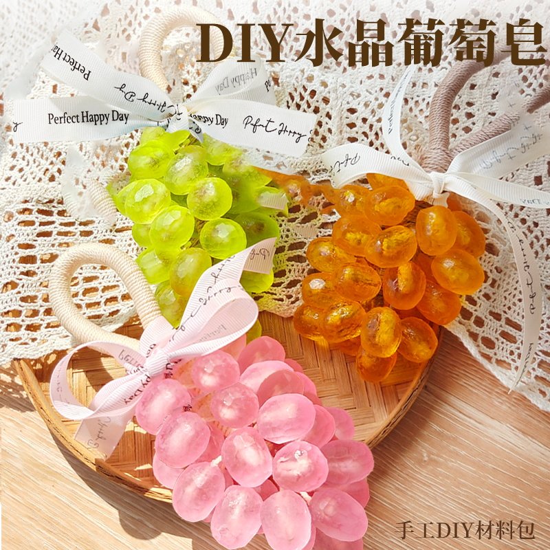 水晶葡萄皂手工DIY材料包透明自制香皂提子端午节送礼物团建活动