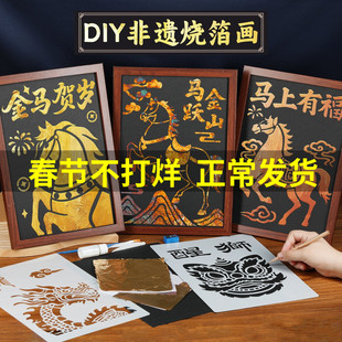 烧箔画金箔画diy非遗手工材料包绘画马年铜箔拓印装饰画新年春节