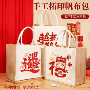 新年拓印帆布袋手工DIY材料包麻布袋非遗手提袋马年春节活动团建