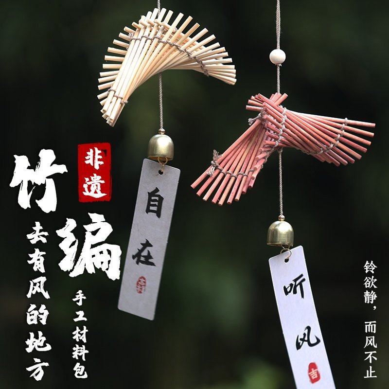 竹编风铃非遗手工diy挂饰材料包亲子团建沙龙暖场活动铃铛