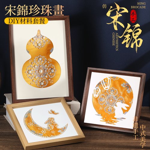 宋锦珍珠画非遗手工diy材料包