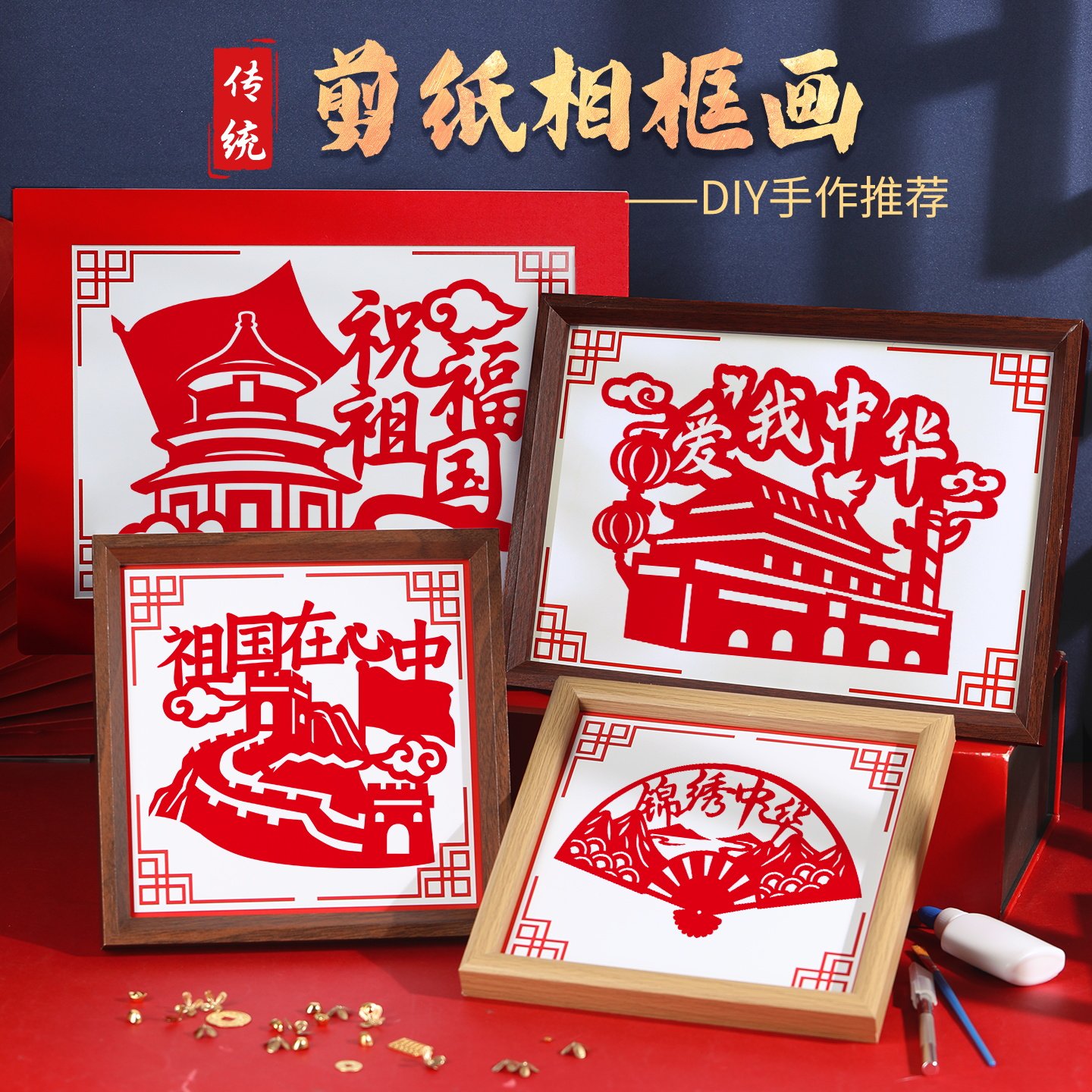 剪纸相框画手工DIY材料包非遗摆件活动儿童刻纸幼儿园爱国国庆节