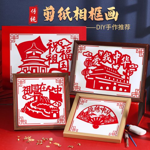 剪纸相框画手工DIY材料包非遗摆件活动儿童刻纸幼儿园爱国国庆节
