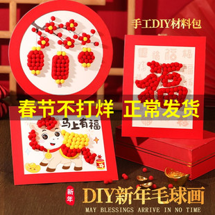 新年毛球画手工DIY材料包马年儿童学生活动春节幼儿园活动创意