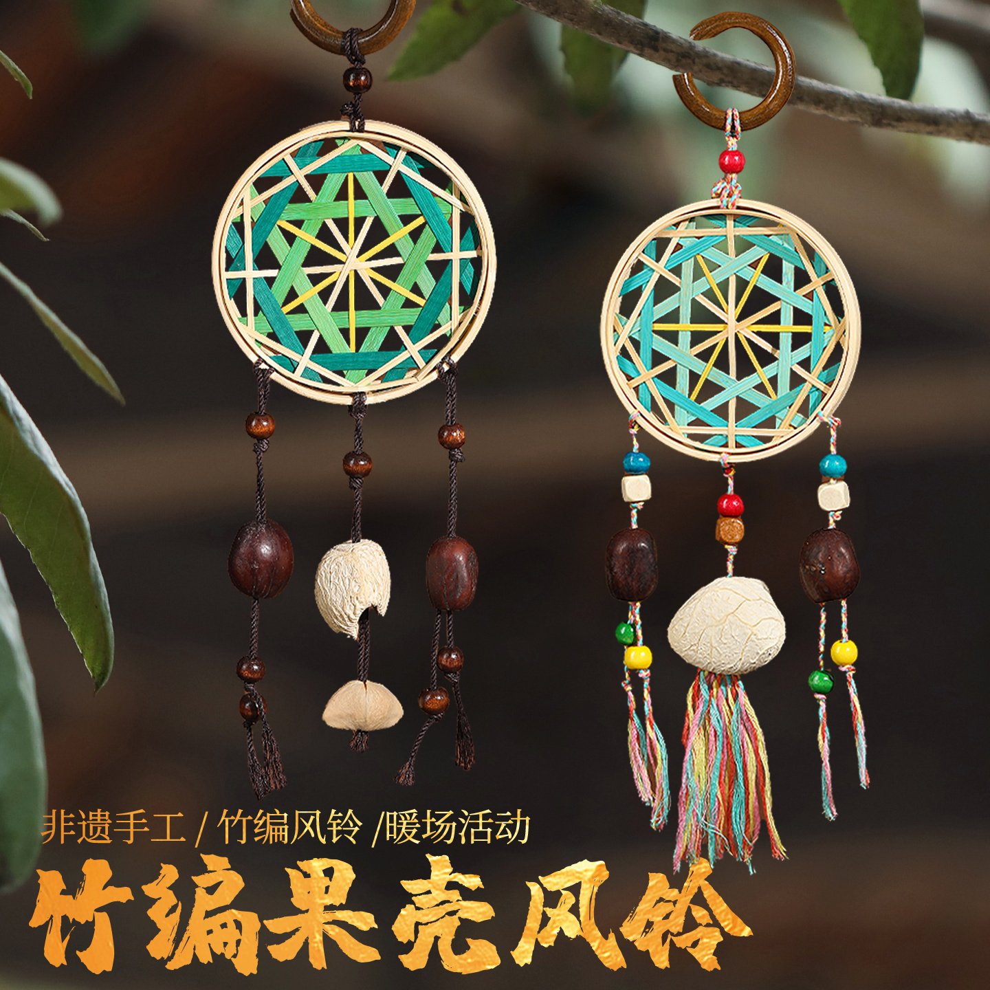 竹编果壳挂饰手工DIY材料包非遗竹条竹子挂件团建活动国庆中秋节