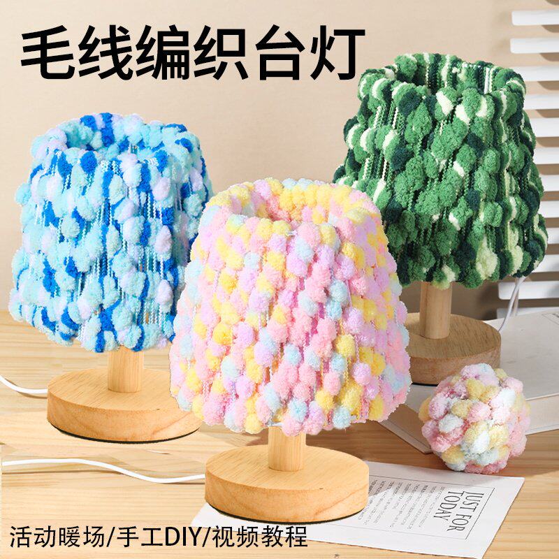 毛线台灯手工DIY材料包木质小夜灯创意床头中秋节活动送礼物