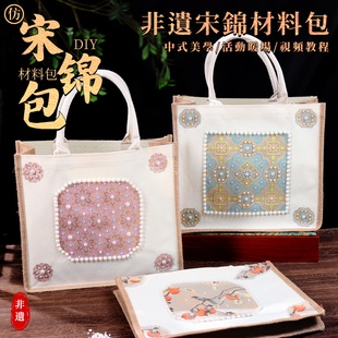宋锦珍珠包手工DIY材料包手提袋非遗帆布麻布包端午节送妈妈礼物