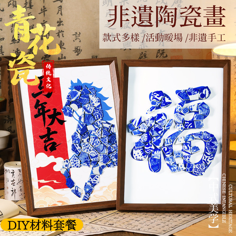 非遗青花瓷手工diy相框装饰画景德镇陶瓷片拼贴摆件团建沙龙新年,玩具/童车/益智/积木/模型,手工创意粘贴类,淘宝优惠券,粉丝福利购,淘宝优惠卷