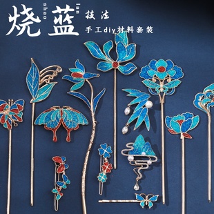 仿烧蓝diy材料包景泰蓝非遗发簪饰品手工胸针暖场活动团建