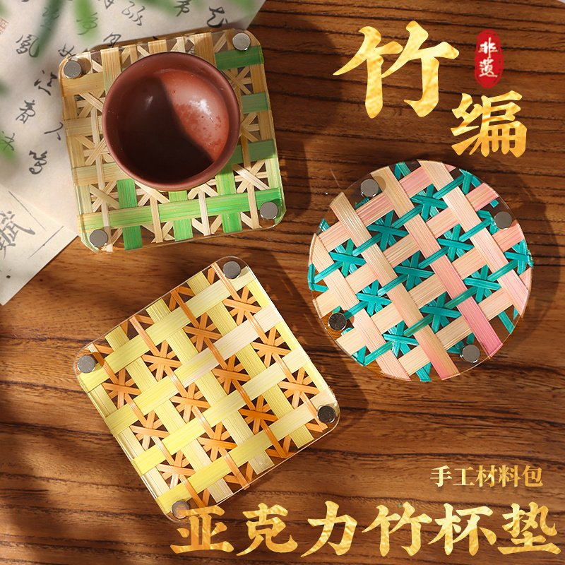 竹编杯垫手工DIY材料包非遗亚克力塑料竹篾条竹子团建活动中秋节