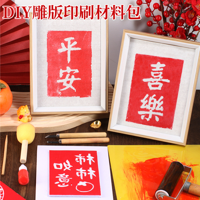 版画年画拓印手工DIY材料包