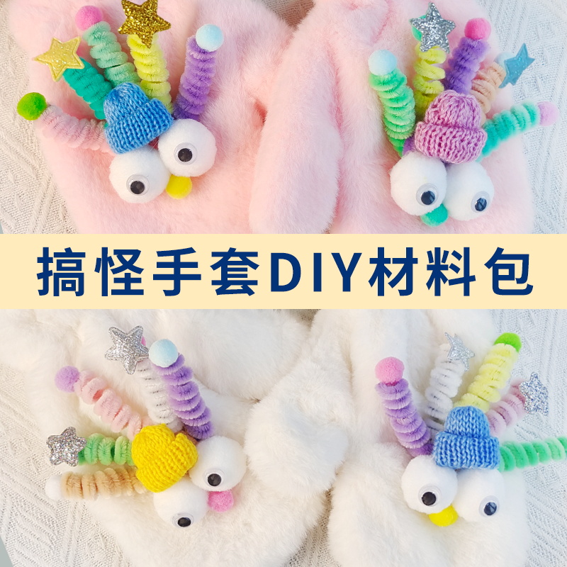 扭扭棒搞怪手套diy材料包毛绒保暖可爱儿童手工自制卡通暖场活动