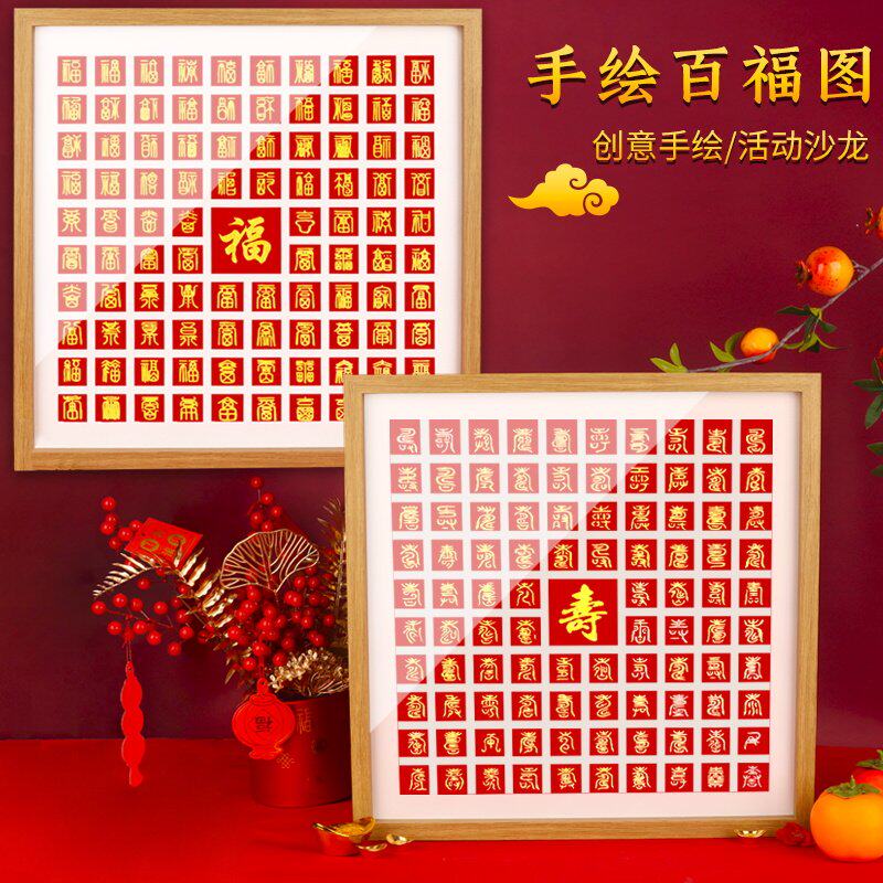 百福图相框手写diy材料包圣诞节礼物百寿图百喜图手工临摹百字福