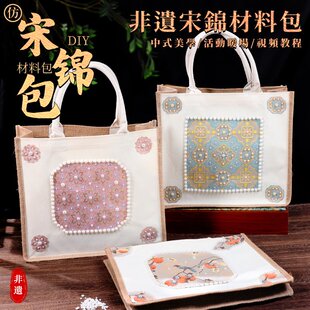宋锦珍珠包手工DIY材料包手提袋非遗帆布包三八妇女节礼物