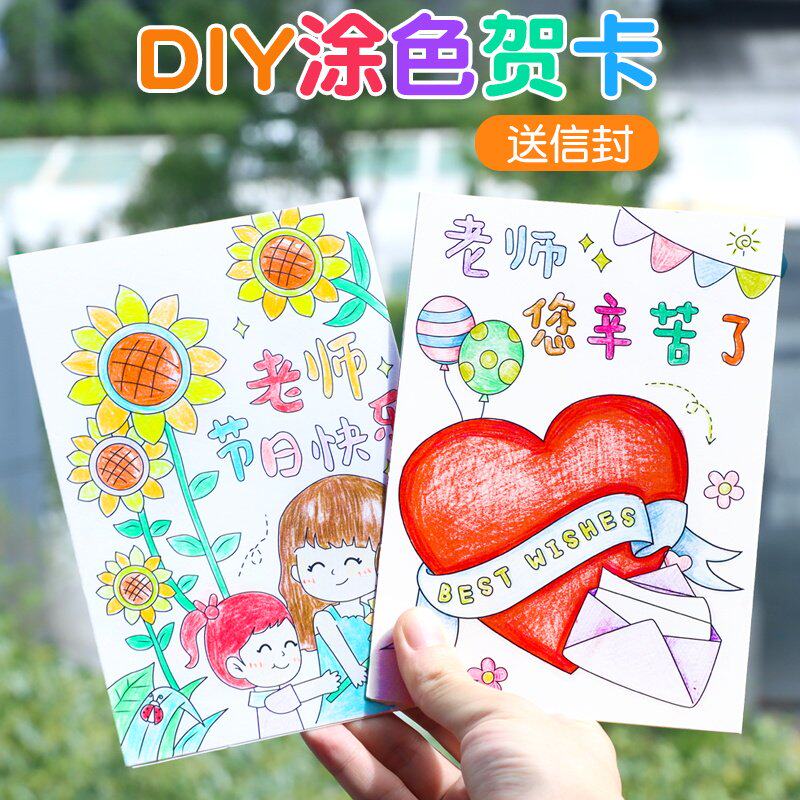 教师节贺卡diy手工儿童涂色年新款幼儿园感恩送老师礼物信封