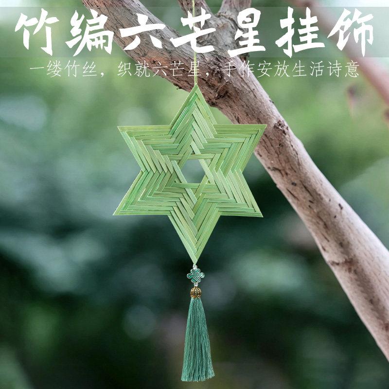 手工六芒星DIY材料包非遗竹编竹篾条竹子挂饰学生团建活动圣诞节