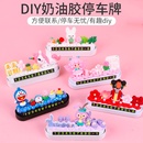 奶油胶diy材料包儿童手工制作咕卡卡通创意停车牌挪车牌饰品配件