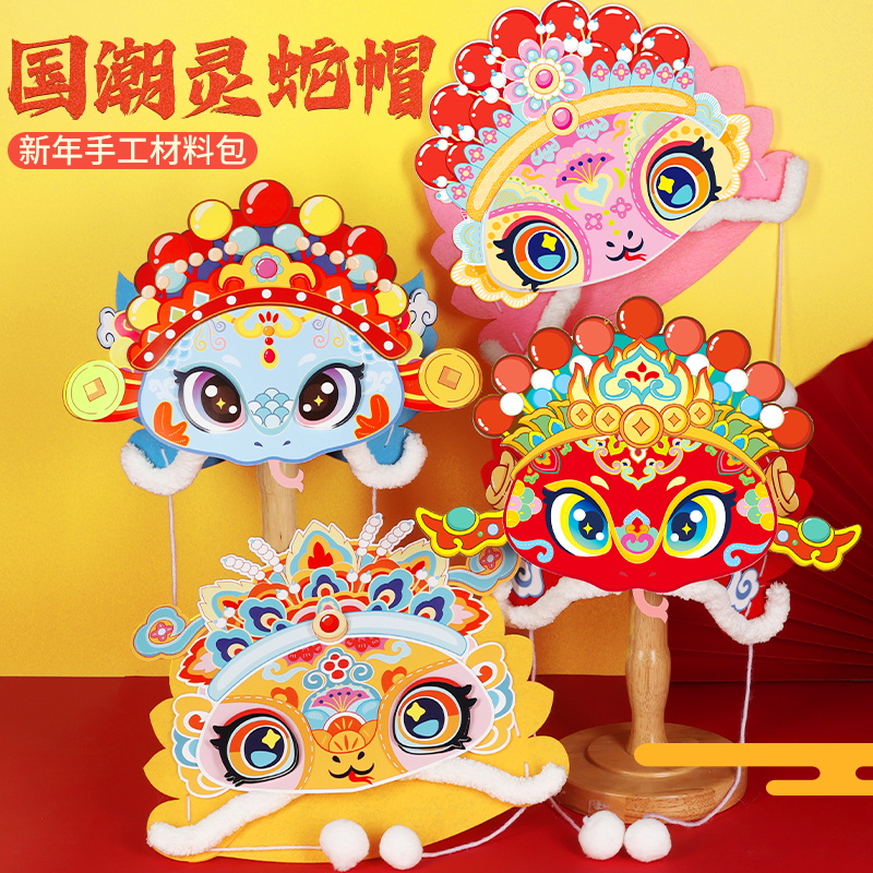 新年手工diy儿童不织布蛇头帽