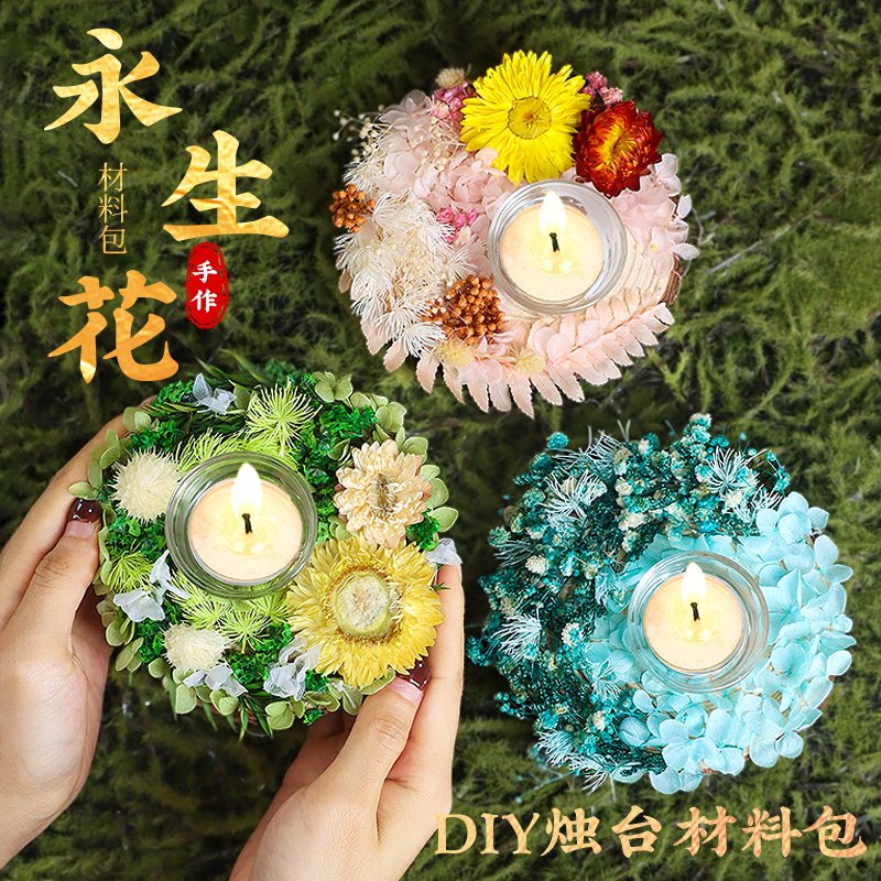 永生花蜡烛手工DIY材料包仿真花假花干花烛台活动沙龙团建重阳节