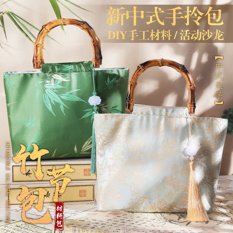 新中式包手工DIY材料包非遗宋锦手提活动竹节沙龙礼物国风中秋节