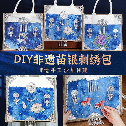 非遗苗银手提包手工diy材料包帆布包刺绣包沙龙团建暖场端午节