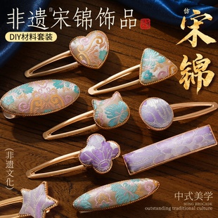 宋锦发卡手工diy材料包非遗中式发饰发绳金属发卡包布三八节复古