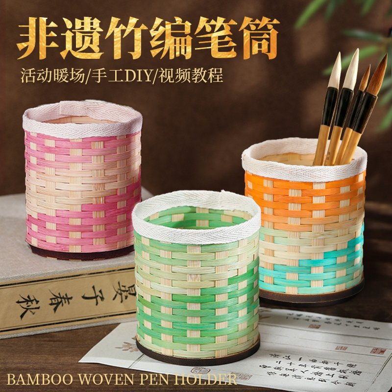非遗竹编笔筒手工DIY材料包竹条儿童学生竹子编织篮子活动中秋节图片