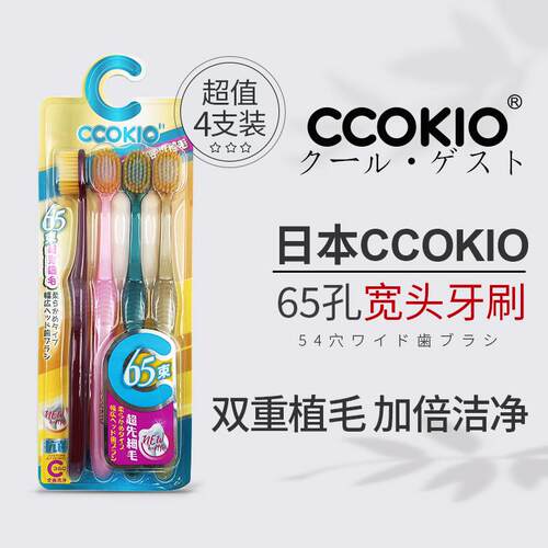 CCOKIO65束宽头软毛牙刷日本进口