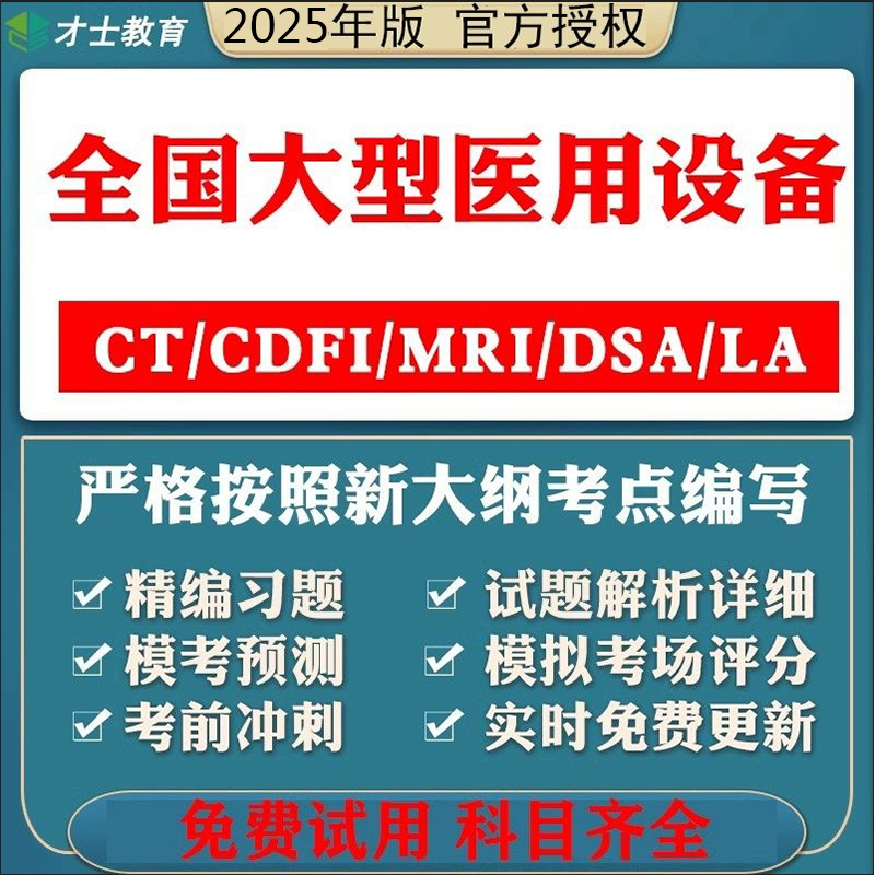 2026才士医用设备上岗证考试资料