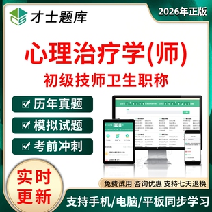 才士2026年心理治疗师初级职称考试真题题库心理治疗师386模拟卷