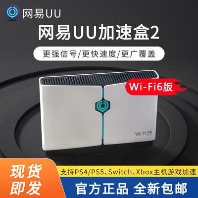 网易UU主机配件主机游戏加速联机